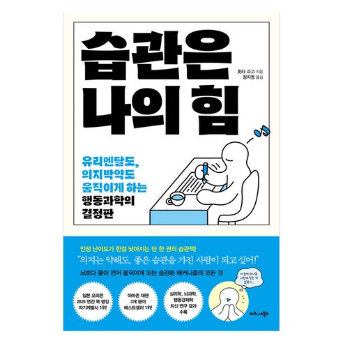 습관은 나의 힘, 비즈니스북스, 홋타 슈고, 단품