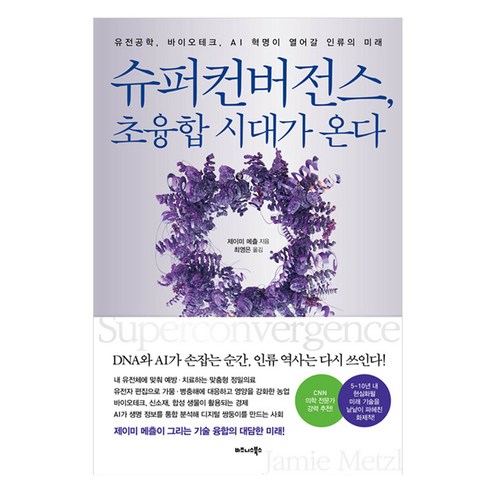 슈퍼컨버전스 초융합 시대가 온다