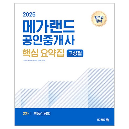 2026 메가랜드 공인중개사 2차 부동산공법 핵심 요약집(고상철)