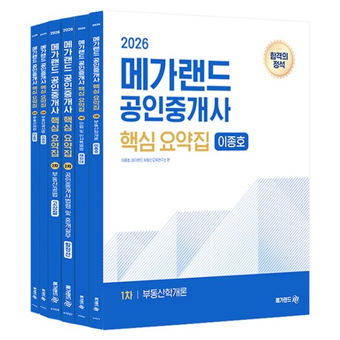 2026 메가랜드 공인중개사 핵심 요약집 전체 세트 전 6권