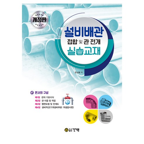 설비배관 접합 및 관 전개 실습교재, 상세내용 참조