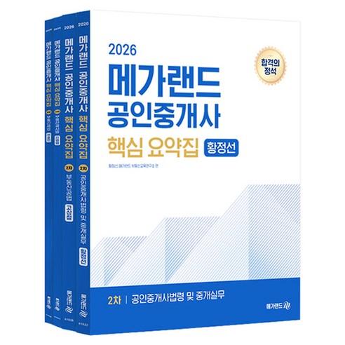 2026 메가랜드 공인중개사 핵심 요약집 2차 세트 전 4권