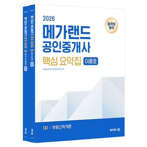 2026 메가랜드 공인중개사 핵심 요약집 1차 세트 전 2권