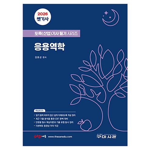 2026 쎈기사 토목(산업)기사 필기시리즈 응용역학, 구미서관