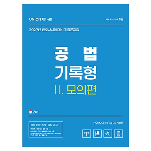 2027 UNION 변호사시험 공법 기록형 기출문제집 2. 모의편 제14판, 인해