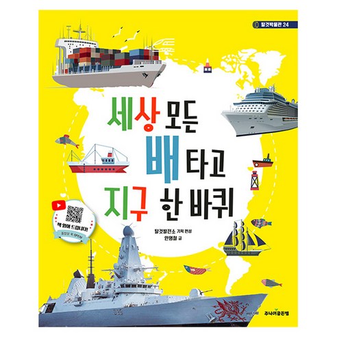 세상 모든 배 타고 지구 한 바퀴, 주니어골든벨, 안명철