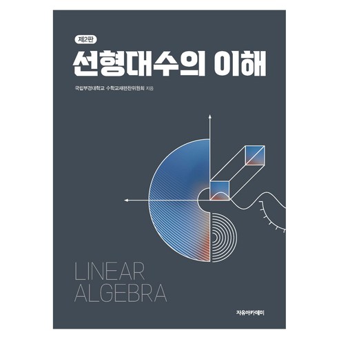 선형대수의 이해 제2판, 자유아카데미, 국립부경대학교 수학교재편찬위원회