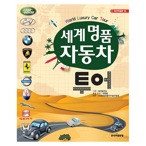 세계 명품 자동차 투어, 주니어골든벨