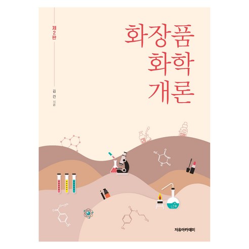 화장품 화학 개론 제2판, 페이퍼북