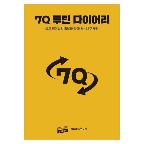 7Q 루틴 다이어리, 상세내용 참조