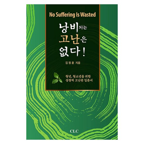 낭비되는 고난은 없다!, CLC(기독교문서선교회), 김정훈