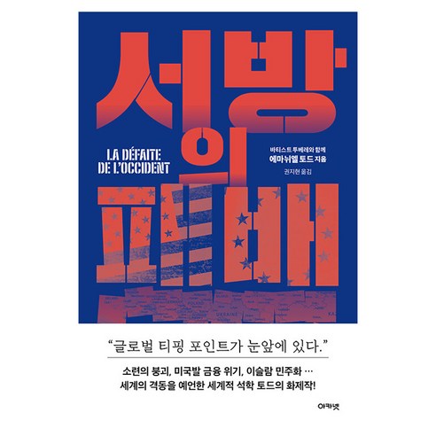 서방의 패배, 아카넷, 에마뉘엘 토드
