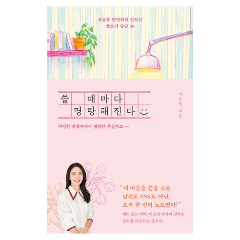 쓸 때마다 명랑해진다:오늘을 단단하게 만드는 글쓰기 습관 20, 나무의마음, 이은경
