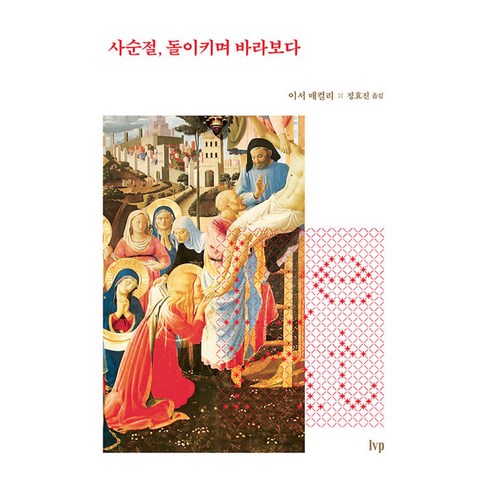 사순절 돌이키며 바라보다 / 교회의 시간, 아이브이피, 이서 매컬리