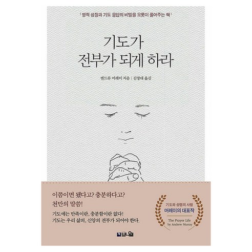 기도가 전부가 되게 하라, 브니엘출판사, 앤드류 머레이