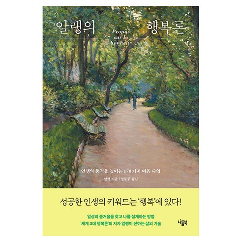 알랭의 행복론, 니들북, 알랭