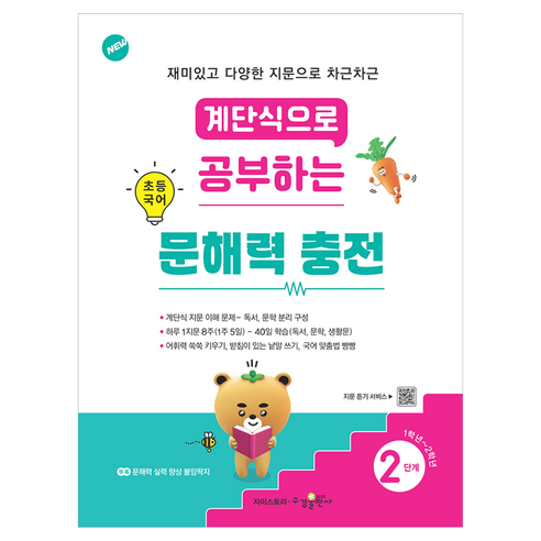 계단식으로 공부하는 초등국어 문해력 충전 2, 수경출판사