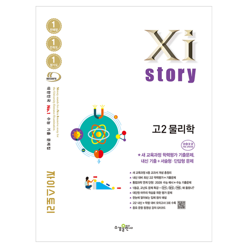 자이스토리 고2 물리학 2022개정, 과학, 고등 2학년