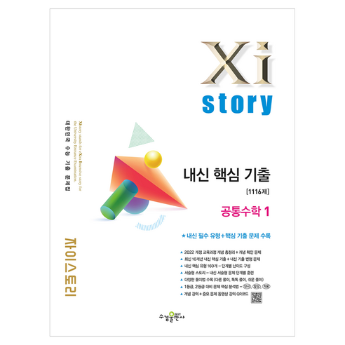 자이스토리 내신 핵심기출 공통수학1, 수학, 고등 2학년