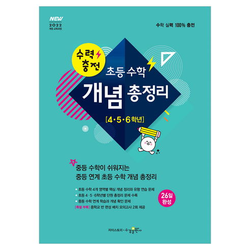 수력충전 초등수학 개념총정리 456학년 2022개정, 수학, 초등 4학년