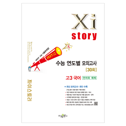 2027 수능대비 자이스토리 연도별 국어 언어와매체, 고등 3학년