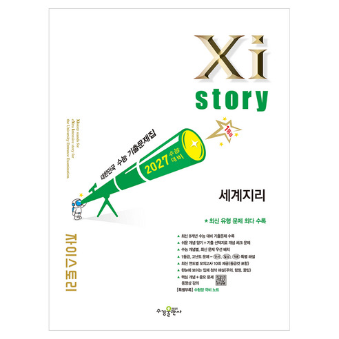 2027 수능대비 자이스토리 세계지리, 사회, 고등 3학년
