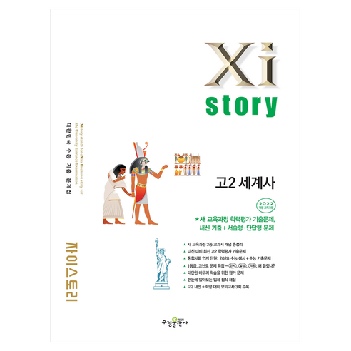 자이스토리 고2 세계사 2022개정, 사회, 고등 2학년