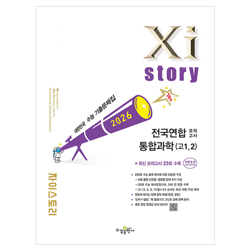 2026 자이스토리 전국연합 통합과학 고1 2, 과학, 고등 2학년