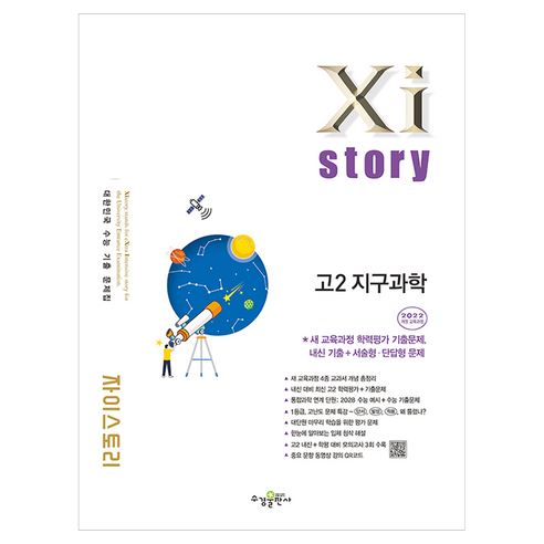 자이스토리 고2 지구과학(2026):2022개정 교육과정 / 수능 기출 문제집, 고등 2학년, 과학 고등 2학년, 과학