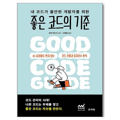내 코드가 불안한 개발자를 위한 좋은 코드의 기준, 프리렉, 모리 아츠시