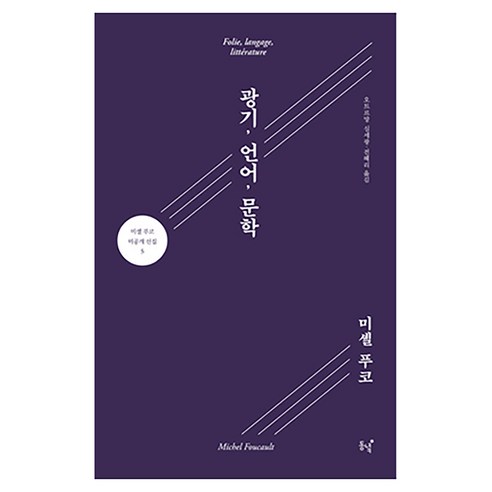 광기 언어 문학, 상세내용 참조