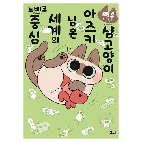 샴고양이 아즈키 님은 세계의 중심 4, 대원씨아이, 노베코