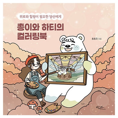 위로와 힐링이 필요한 당신에게 총이와 하티의 컬러링북, 아티오, 천지윤