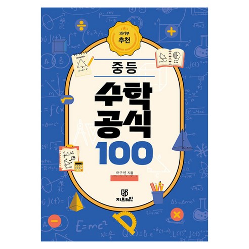 중등 수학 공식 100:과기부 추천, 페이퍼북