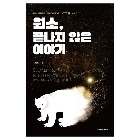 원소 끝나지 않은 이야기, 자유아카데미, 김병민