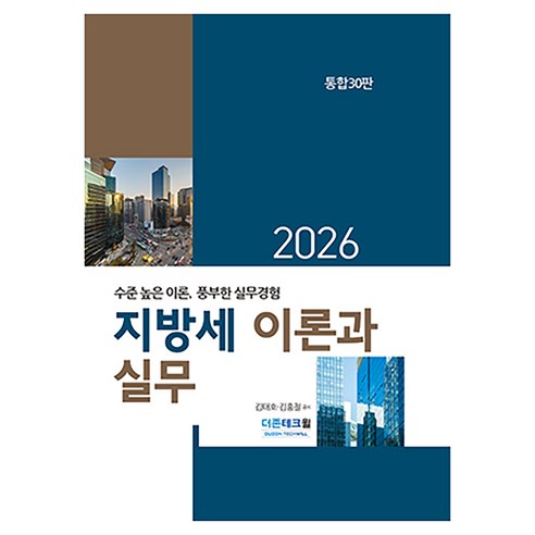 2026 지방세 이론과 실무 30판양장, 더존테크윌, 김태호, 김홍철
