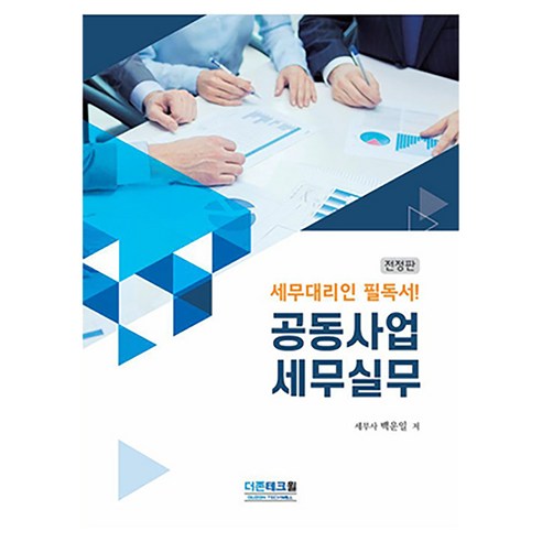 공동사업 세무실무, 더존테크윌, 백운일