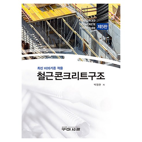 최신 KDS기준 적용 철근콘크리트구조 제5판, 구미서관, 박정현