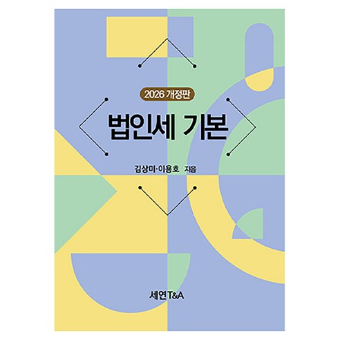 2026 법인세 기본 반양장 개정 4판, 세연T&A, 김상미, 이용호