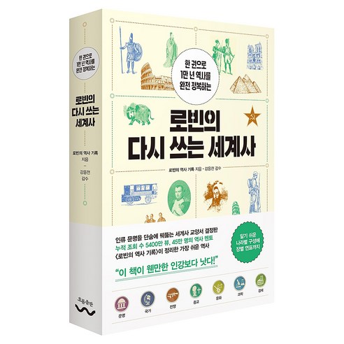 로빈의 다시 쓰는 세계사 : 한 권으로 1만 년 역사를 완전 정복하는, 흐름출판 주식회사, 로빈의 역사 기록, 페이퍼백 흐름출판 주식회사, 로빈의 역사 기록, 페이퍼백