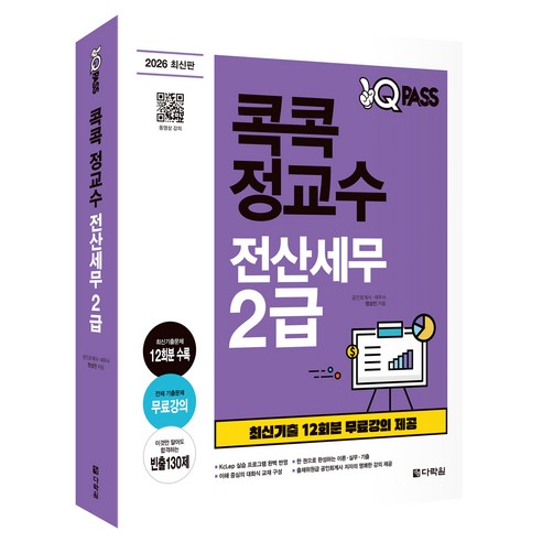 2026 원큐패스 콕콕 정교수 전산세무 2급, 다락원 다락원