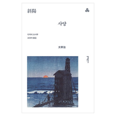 사양, 문예출판사, 다자이 오사무