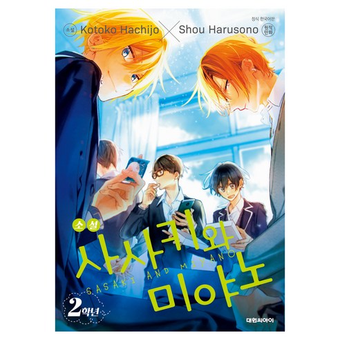 사사키와 미야노 2학년, 대원씨아이, 하루소노 쇼, 하치조 코토코