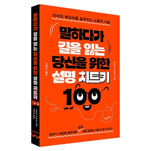 말하다가 길을 잃는 당신을 위한 설명 치트키 100, 흐름출판