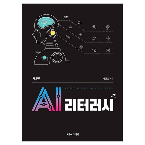 AI 리터러시 제2판