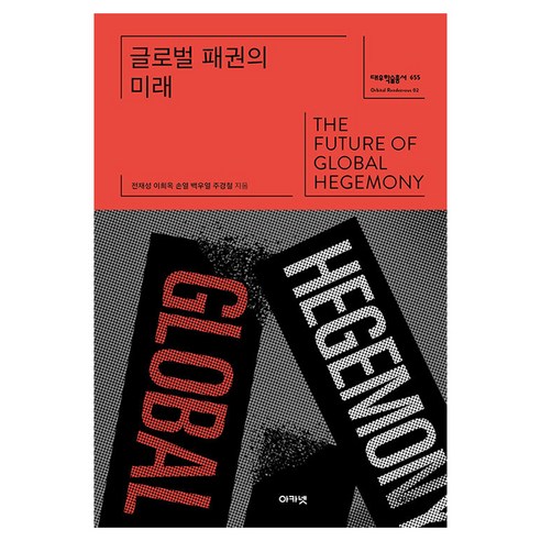글로벌 패권의 미래, 아카넷, 전재성, 이희옥, 손열, 백우열, 주경철