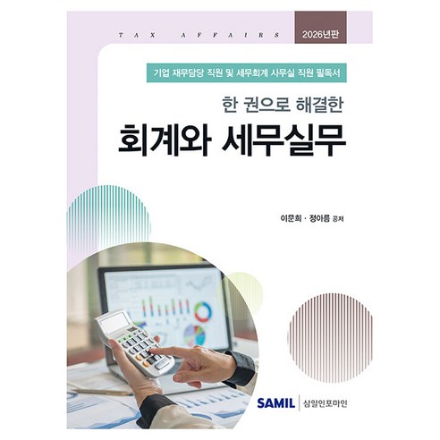 2026 한 권으로 해결한 회계와 세무실무, 삼일인포마인, 이문희, 정아름