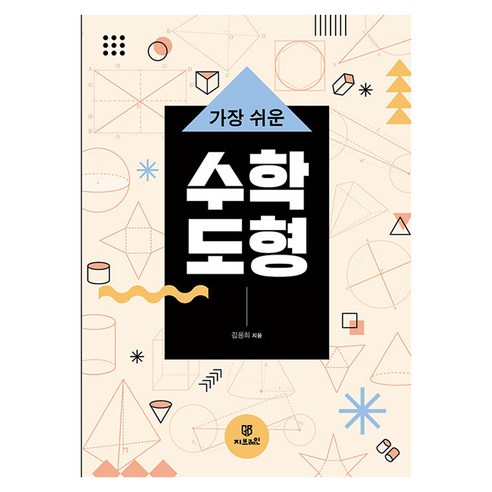 가장 쉬운 수학 도형, 지브레인, 김용희