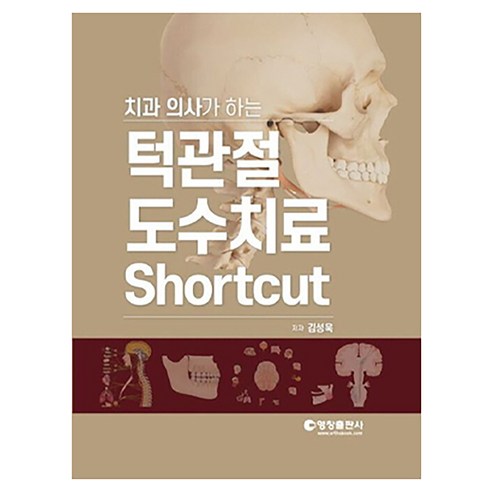 치과 의사가 하는 턱관절 도수치료 Shortcut