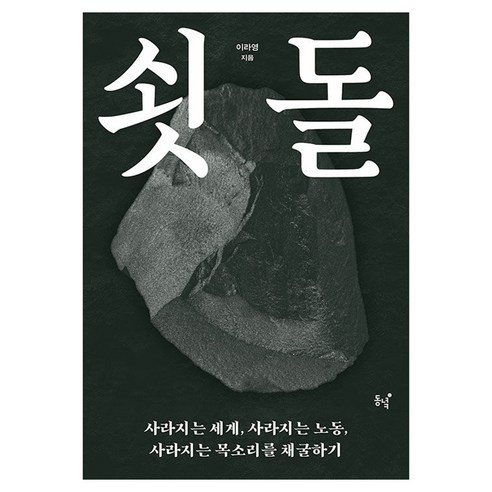 쇳돌:사라지는 세계 사라지는 노동 사라지는 목소리를 채굴하기, 동녘, 이라영